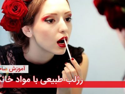 آموزش ساخت رژلب خانگی به روش ساده