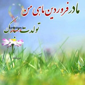 تبریک تولد برای متولدین فصل بهار 