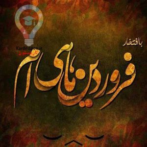 متولدین بهار 