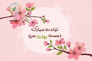 متولدین بهار 