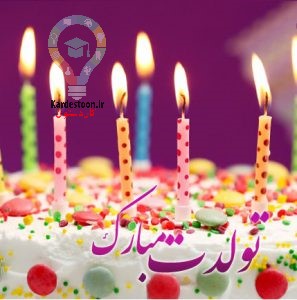 تبریک تولد برای متولدین فصل بهار 