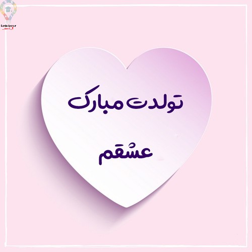 زیباترین پیام تبریک تولد همسر عاشقانه