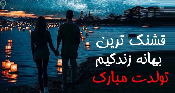 پیام تبریک تولد