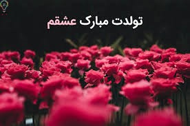 پیام تبریک تولد