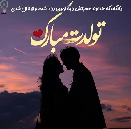 پیام تبریک تولد