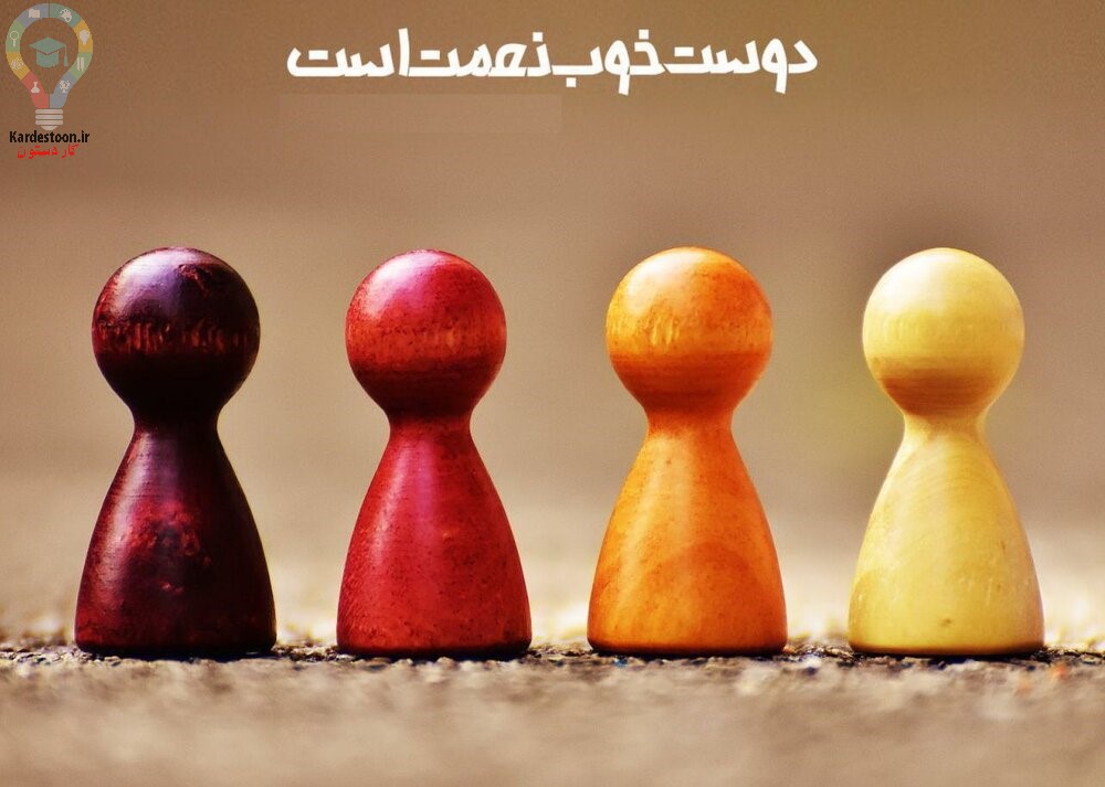 دوست واقعی چه نشانه های مثبت و منفی دارد؟