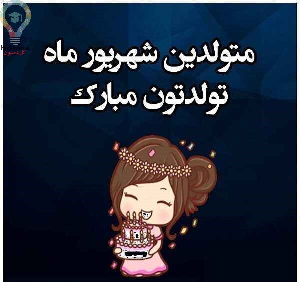 خصوصیات و ویژگی های کلی متولدین شهریور