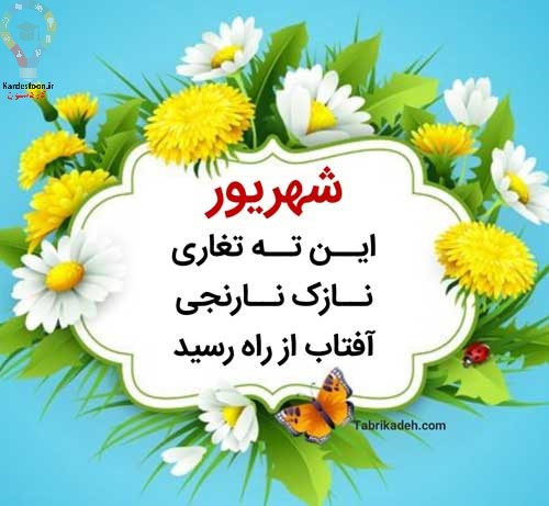 متولدین شهریور