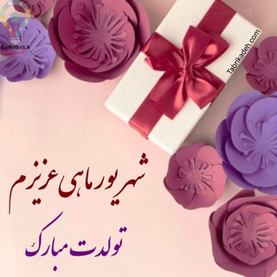متولدین شهریور