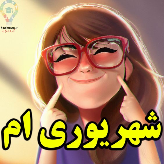 متولدین شهریور