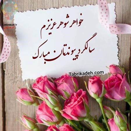 30 متن زیبا و جدید تبریک برای سالگرد ازدواج خواهر