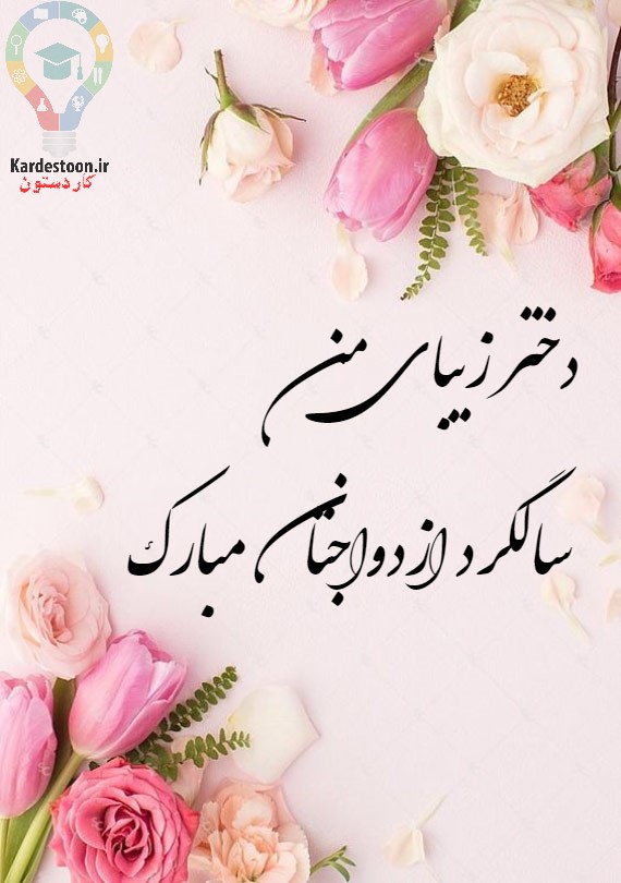  تبریک سالگرد ازدواج 