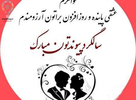 30 متن زیبا و جدید تبریک برای سالگرد ازدواج خواهر