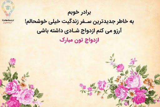  تبریک سالگرد ازدواج 