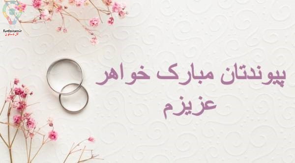  تبریک سالگرد ازدواج 