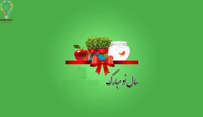 اس ام اس و پیام تبریک عید نوروز 1401