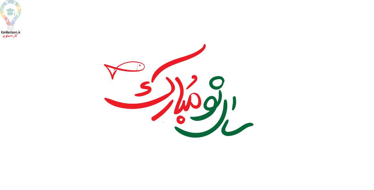 پیام تبریک عید