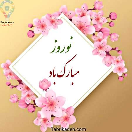 اس ام اس و پیام تبریک عید نوروز 1401