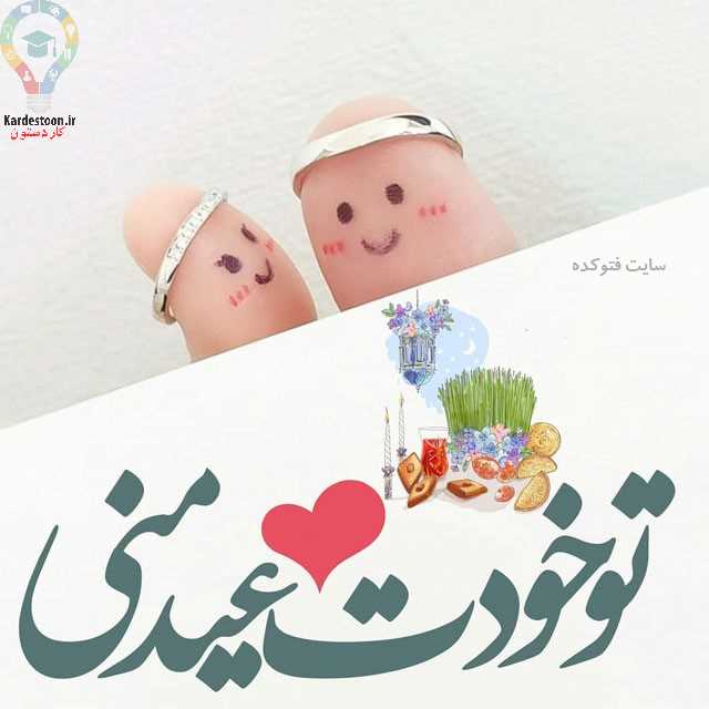 پیام تبریک عید