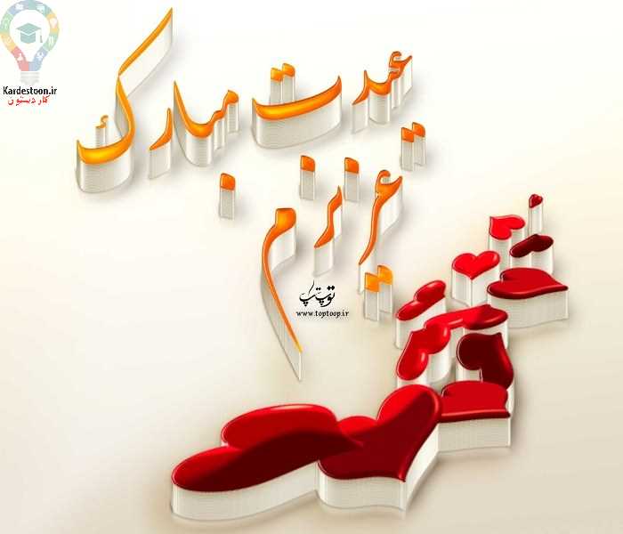 پیام تبریک عید