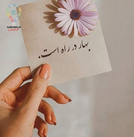 جملات عاشقانه بهاری برای گذاشتن کپشن اینستاگرام