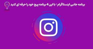 با این 4 برنامه پیج اینستاگرام خود را حرفه ای کنید!